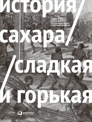 cover image of История сахара